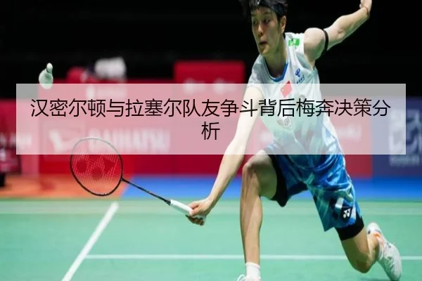 汉密尔顿与拉塞尔队友争斗背后梅奔决策分析