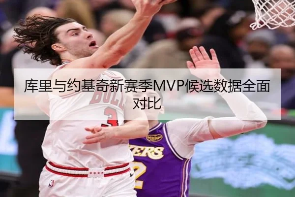 库里与约基奇新赛季MVP候选数据全面对比 | hth.com